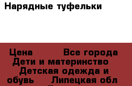 Нарядные туфельки Baby Go › Цена ­ 399 - Все города Дети и материнство » Детская одежда и обувь   . Липецкая обл.,Липецк г.